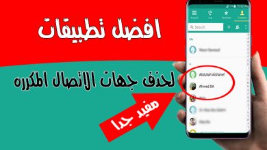 طريقة حذف الاسماء المكررة في الاندرويد من خلال هذه التطبيقات