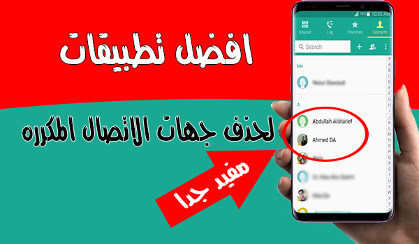 طريقة حذف الاسماء المكررة في الاندرويد من خلال هذه التطبيقات