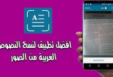 افضل برنامج نسخ النصوص من الصور تطبيق OCR Text Scanner - بحرية درويد