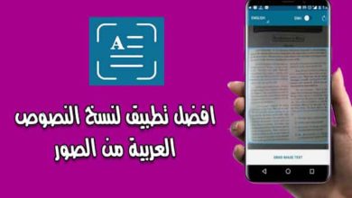 افضل برنامج نسخ النصوص من الصور تطبيق OCR Text Scanner - بحرية درويد