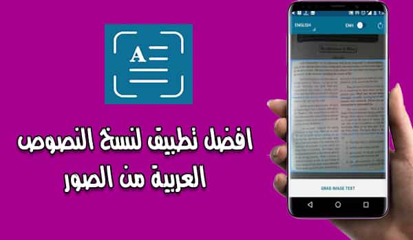 افضل برنامج نسخ النصوص من الصور تطبيق OCR Text Scanner - بحرية درويد