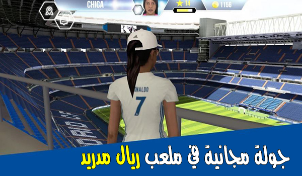 تجول في ملعب ريال مدريد ودردش مع مشجعي الفريق من انحاء العالم من بيتك | بحرية درويد