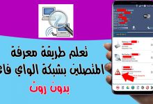 كيفية معرفة من يستخدم شبكة الواي فاي wifi ومنع الغرباء منها