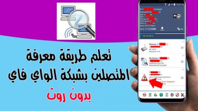 كيفية معرفة من يستخدم شبكة الواي فاي wifi ومنع الغرباء منها