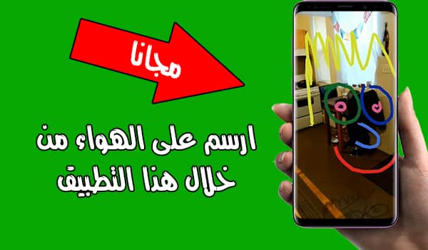 تطبيق PaintAR للرسم على الهواء من خلال تقنية الواقع المعزز | بحرية درويد