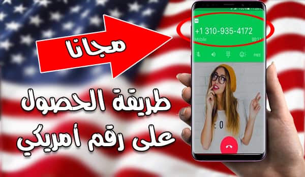 برنامج الحصول على رقم امريكي 2020