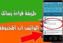 برنامج قراءة الرسائل المحذوفة في الواتس