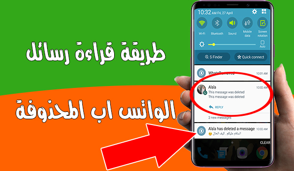 برنامج قراءة الرسائل المحذوفة في الواتس