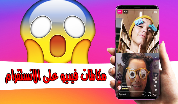 احصل على ميزة مكالمات الفيديو على [الانستجرام] وطريقة استخدامها | بحرية درويد