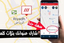 تطبيق عنوان في ثلاث كلمات what3words لأرسال موقعك على الخريطة بسهولة | بحرية درويد