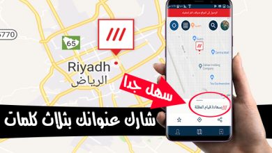 تطبيق عنوان في ثلاث كلمات what3words لأرسال موقعك على الخريطة بسهولة | بحرية درويد