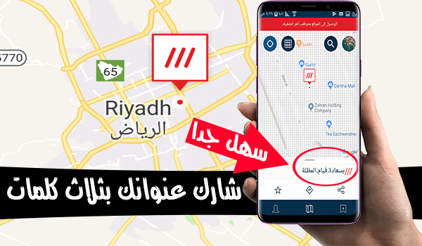 تطبيق عنوان في ثلاث كلمات what3words لأرسال موقعك على الخريطة بسهولة | بحرية درويد