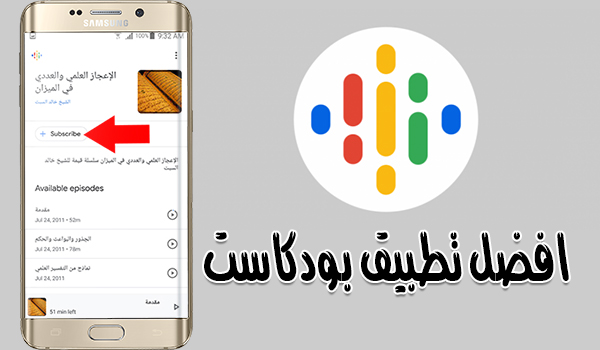 تحميل برنامج البودكاست من جوجل Google Podcasts