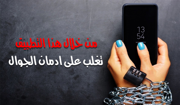 افضل الطرق للتخلص من ادمان الجوال تطبيق NoPhone | بحرية درويد