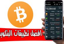 افضل تطبيقات بيتكوين 2020