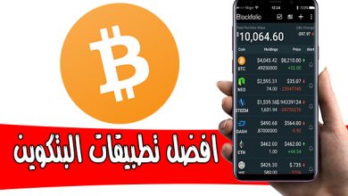 افضل تطبيقات بيتكوين 2020