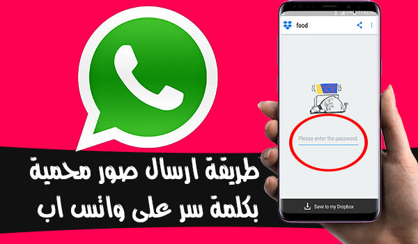 ارسال صور محمية بكلمة سر على واتساب