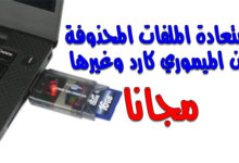 استرجاع الملفات المحذوفة من الذاكرة الخارجية للاندرويد SD Card الميموري كارد