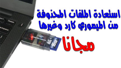 استرجاع الملفات المحذوفة من الذاكرة الخارجية للاندرويد SD Card الميموري كارد