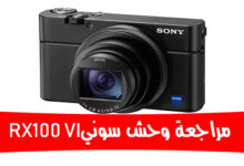 مراجعة كاميرا سوني Sony RX100 VI الإصدار السادس الجديدة