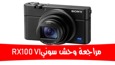 مراجعة كاميرا سوني Sony RX100 VI الإصدار السادس الجديدة