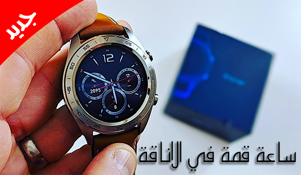 عرض اليوم: الساعة الذكية HUAWEI HONOR Magic الانيقة جدا والمضادة للماء 1 | بحرية درويد عرض اليوم الساعة الذكية HUAWEI HONOR Magic الانيقة جدا والمضادة للماء