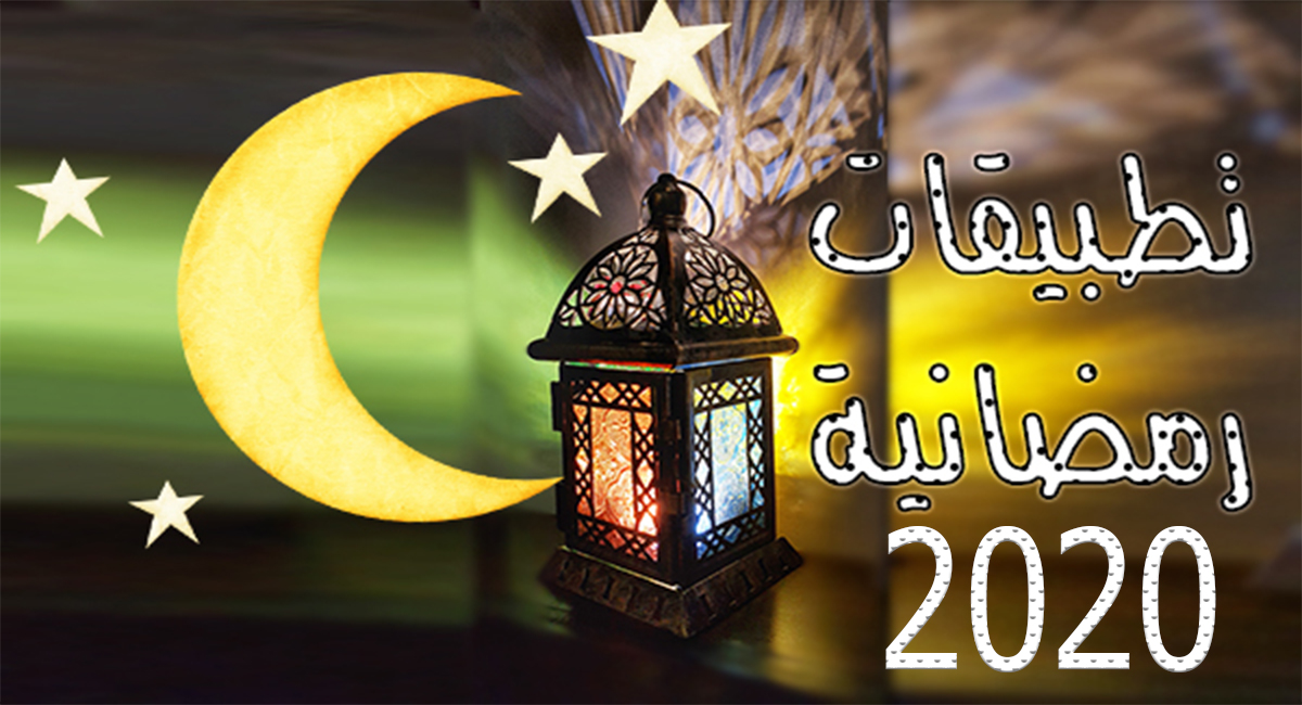 اجمل تطبيقات رمضان