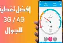 كيف اعرف أفضل شبكة تغطيه 4G في منطقتي