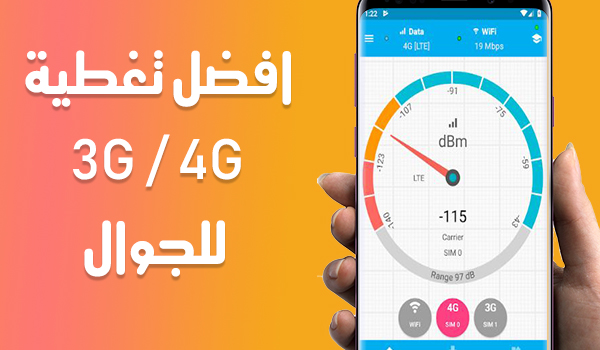 كيف اعرف أفضل شبكة تغطيه 4G في منطقتي