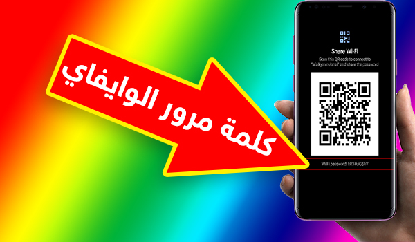 كيفية معرفة باسورد الواي فاي المتصل به بدون روت اندرويد 10 فقط بحرية درويد
