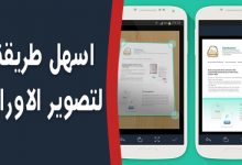 بديل تطبيق camscanner الآمن لتصوير الاوراق والمستندات بدقة عالية