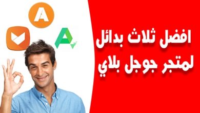 تحميل برامج اندرويد apk من خلال هذه المواقع