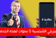 جدولة منشورات انستقرام - فيسبوك - تويتر من خلال تطبيق Buffer