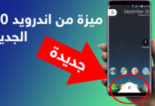 تطبيق Fluid Navigation Gestures يضيف ميزة من اندرويد 10 لأي جوال | بحرية درويد
