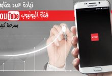 تصدر نتائج البحث على يوتيوب 2020