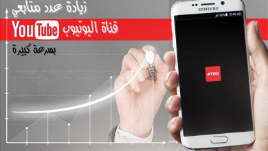 تصدر نتائج البحث على يوتيوب 2020