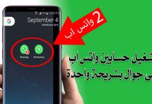 شرح تفعيل رقمين واتس اب على هاتف واحد بشكل رسمي