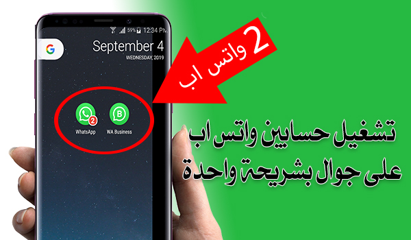 شرح تفعيل رقمين واتس اب على هاتف واحد بشكل رسمي