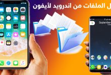 برنامج نقل الملفات من الاندرويد إلى الايفون