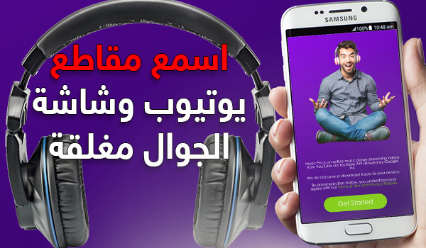 برنامج تشغيل اليوتيوب في الخلفية