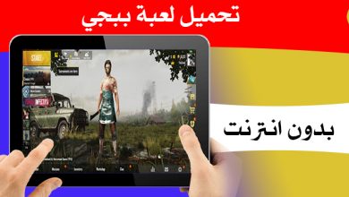 كيفية نقل لعبة ببجي من موبايل لاخر كاملة مع ملفات OBB [بدون انترنت]