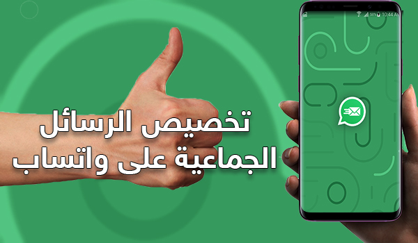 طريقة تخصيص الرسائل الجماعية على واتساب لكل شخص بإسمه - تطبيق WhatsBlast | بحرية درويد