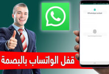 طريقة قفل الواتس اب بالبصمة WhatsApp لأمان اكثر