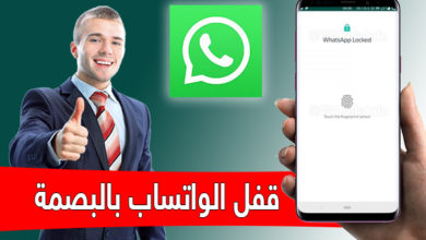 طريقة قفل الواتس اب بالبصمة WhatsApp لأمان اكثر