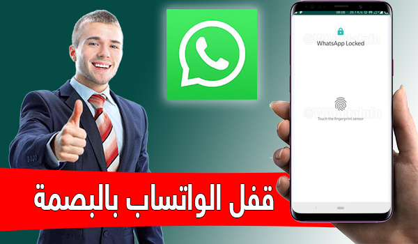 طريقة قفل الواتس اب بالبصمة WhatsApp لأمان اكثر