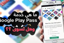 ما هي خدمة Google Play Pass على جوجل بلاي ؟