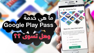 ما هي خدمة Google Play Pass على جوجل بلاي ؟