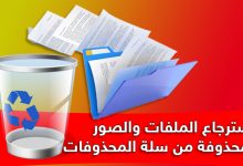 استعادة الملفات بعد إفراغ سلة المحذوفات