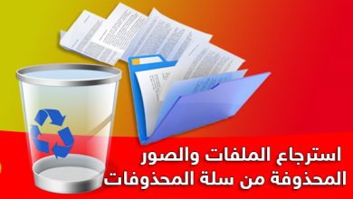 استعادة الملفات بعد إفراغ سلة المحذوفات