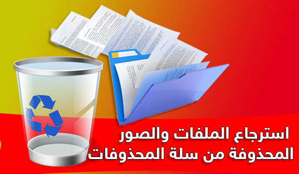 استعادة الملفات بعد إفراغ سلة المحذوفات على جهاز الكمبيوتر برنامج iBeesoft 1 | بحرية درويد استعادة الملفات بعد إفراغ سلة المحذوفات